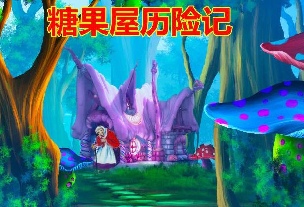 2021儿童剧《糖果屋历险记》秦皇岛站时间、地点、门票价格