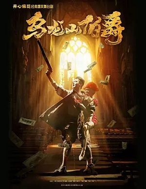 舞台剧《乌龙山伯爵》烟台站 