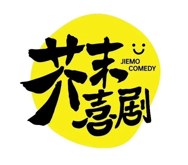 2021芥末脱口秀成都专场（时间+地点|+门票价格）