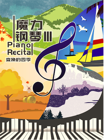 2021音乐会《魔力钢琴3变换的四季》北京站门票详情