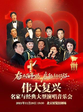 2021音乐会《伟大复兴》北京站时间、地点、门票