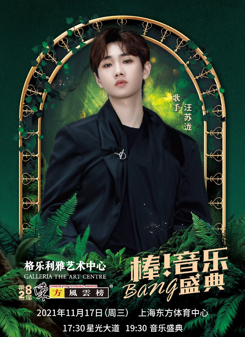 2021第28届东方风云榜音乐盛典-上海站 2021第28届东方风云榜音乐盛典-上海站