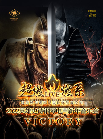 2022音乐会《Victory》宁波站时间+地点+门票