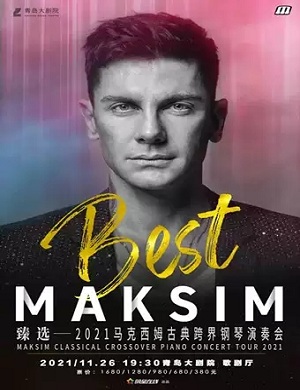 马克西姆青岛钢琴音乐会