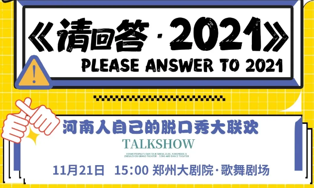 2021脱口秀《请回答2021》郑州站（时间地点、门票价格）
