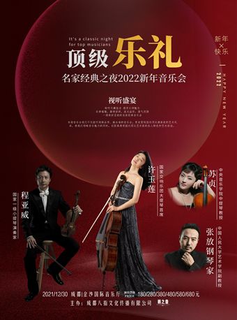 2022音乐会《名家经典之夜》成都站门票+时间+地点