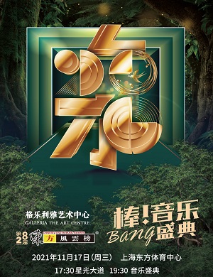 上海东方风云榜音乐盛典