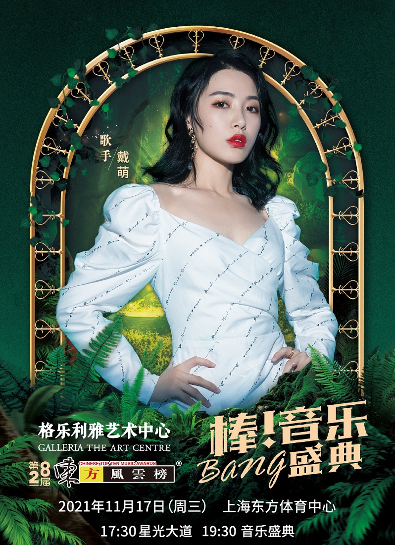 2021第28届东方风云榜音乐盛典-上海站 2021第28届东方风云榜音乐盛典-上海站