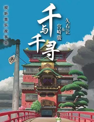 2025音乐会千与千寻武汉站
