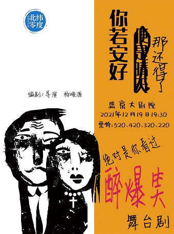 2021喜剧《你若安好那还得了》沈阳站时间、地点、门票