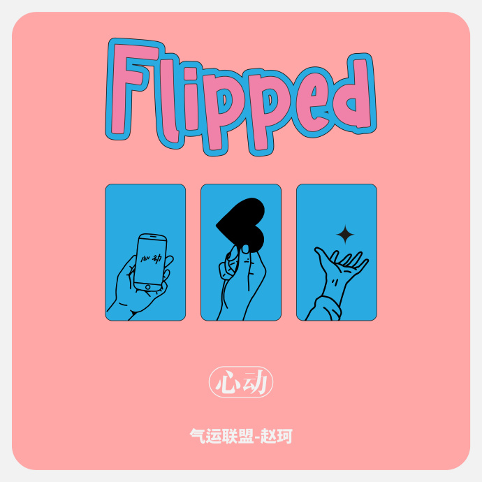 赵珂的新单曲叫什么名字？