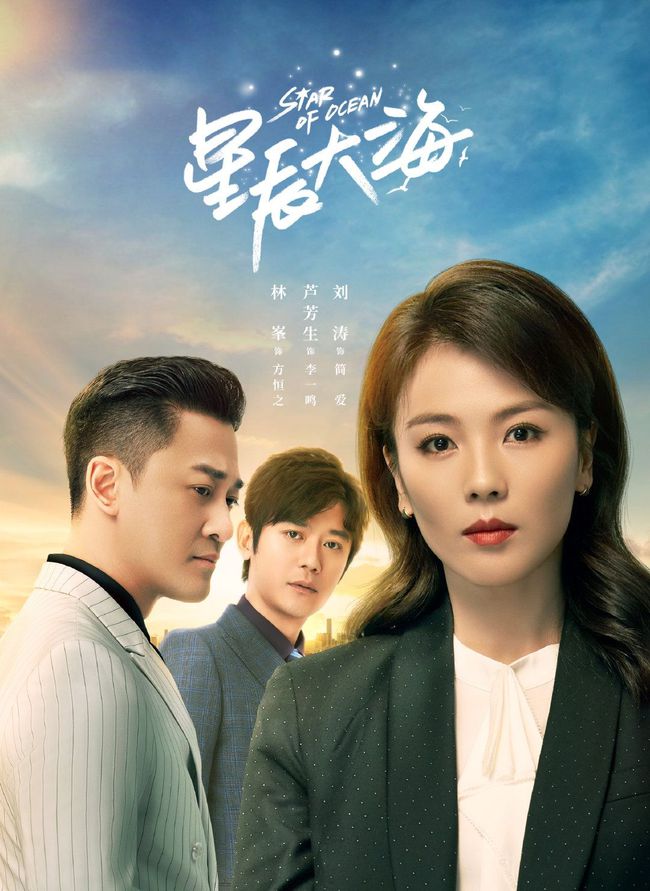电视剧《星辰大海》的主演都有谁？