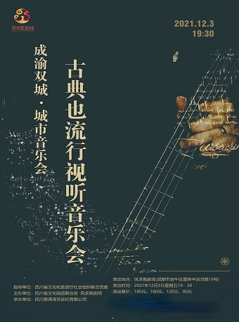 2021音乐会《古典也流行》成都站时间、地点、门票