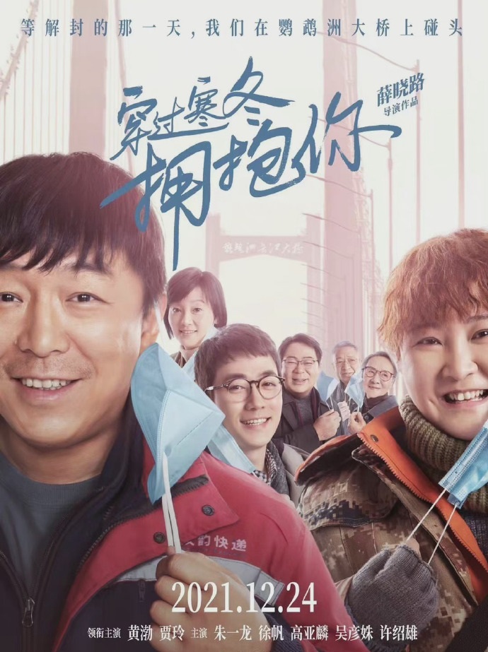 《穿过寒冬拥抱你》什么时候上映？