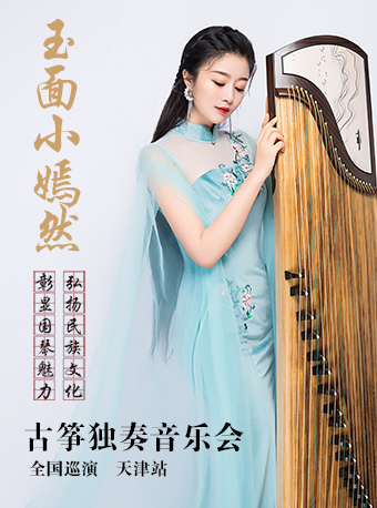 2022玉面小嫣然天津音乐会演出详情、门票信息