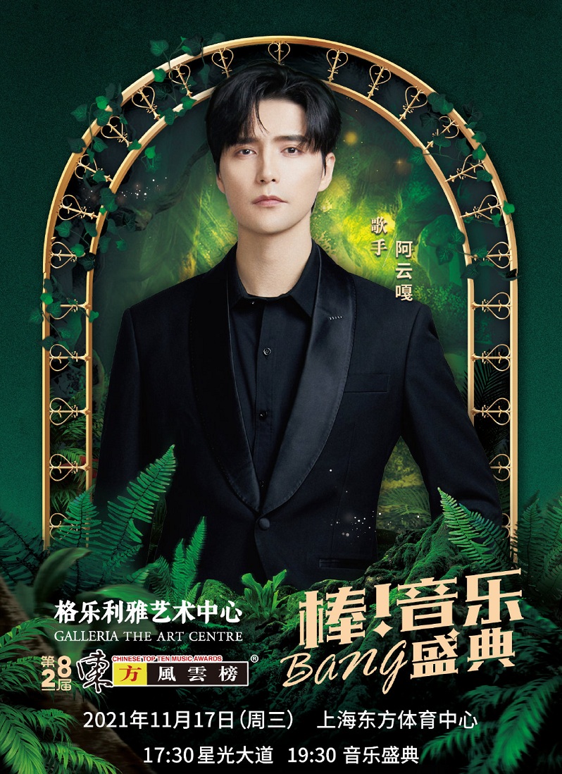 2021第28届东方风云榜音乐盛典-上海站 2021第28届东方风云榜音乐盛典-上海站