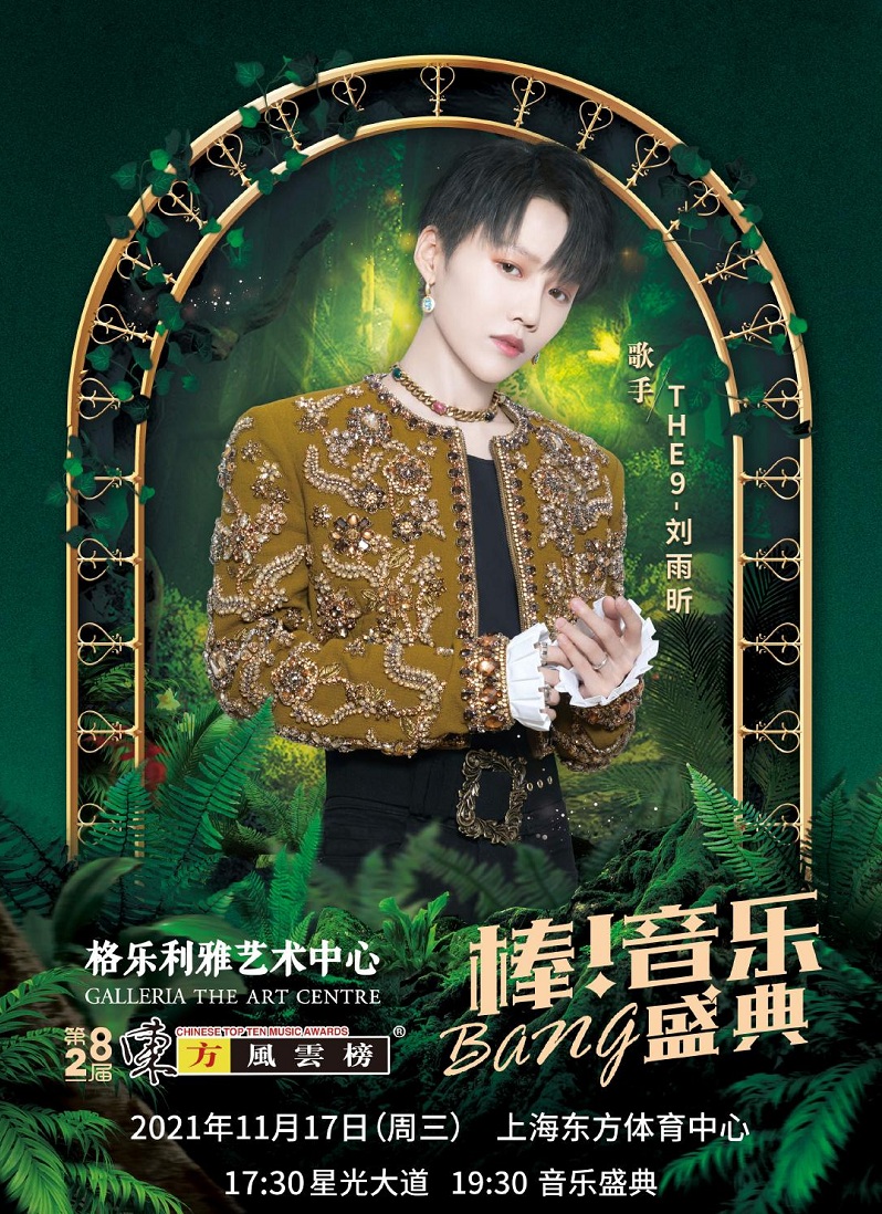 2021第28届东方风云榜音乐盛典-上海站 2021第28届东方风云榜音乐盛典-上海站