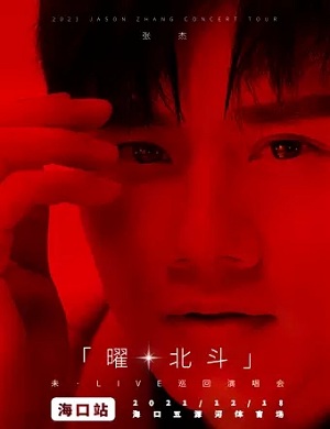 2025张杰海口演唱会