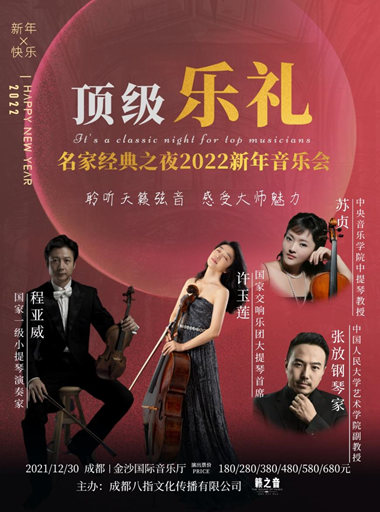 2022音乐会《名家经典之夜》成都站时间、地点、门票