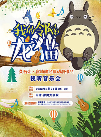 2022音乐会《我的邻居龙猫》天津站门票价格及时间地点 2022音乐会《我的邻居龙猫》天津站门票价格及时间地点