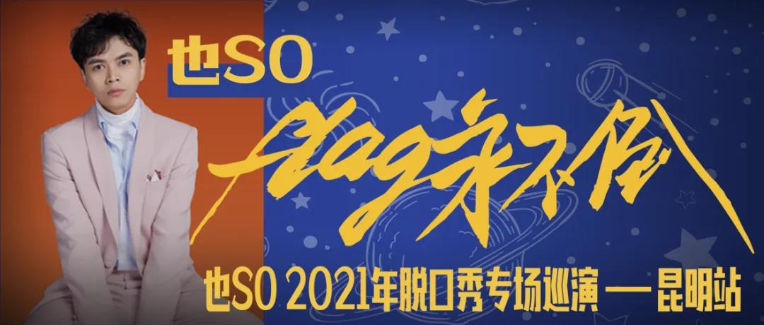 2021脱口秀《Flag永不倒》昆明站时间、地点、门票价格
