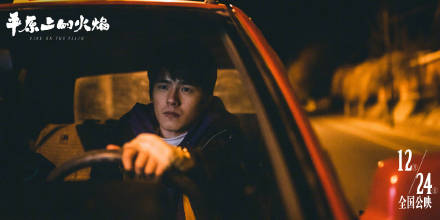 《平原上的火焰》什么时候上映? 《平原上的火焰》什么时候上映?