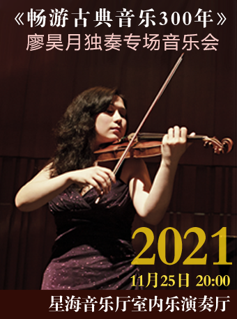 2021廖昊月广州音乐会时间、地点、门票 2021廖昊月广州音乐会时间、地点、门票