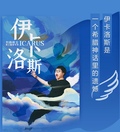 2021脱口秀《伊卡洛斯》宁波站时间安排、订票网址
