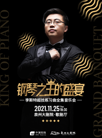 2021音乐会《钢琴之王的盛宴》泉州站时间、地点、门票 2021音乐会《钢琴之王的盛宴》泉州站时间、地点、门票