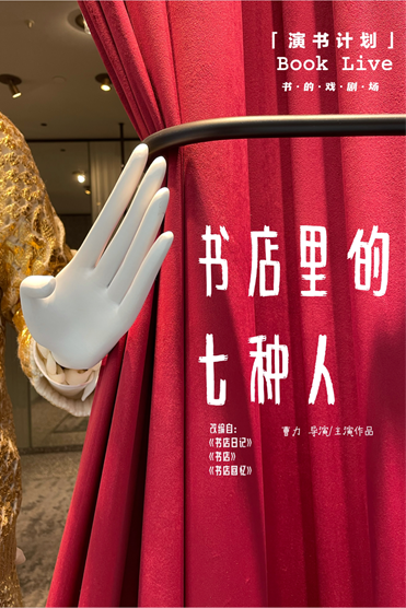 2021互动剧《书店里的七种人》长沙站时间、地点、门票
