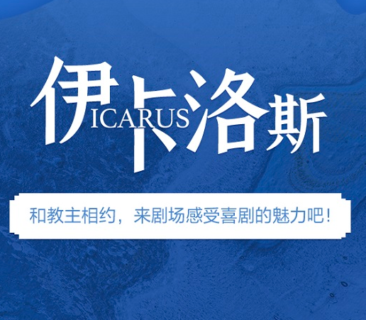 2021脱口秀《伊卡洛斯》宁波站时间安排、订票网址