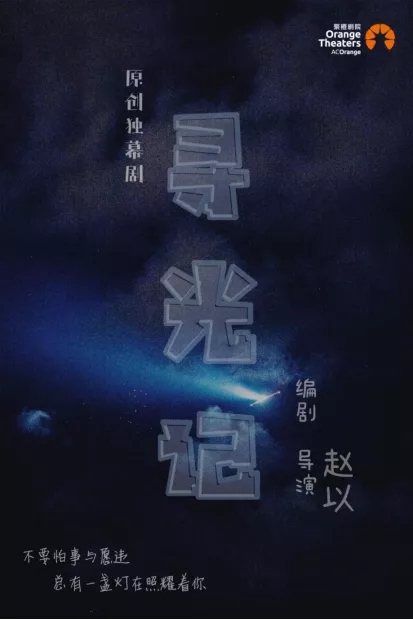 话剧《寻光记》舟山站时间、地点、门票