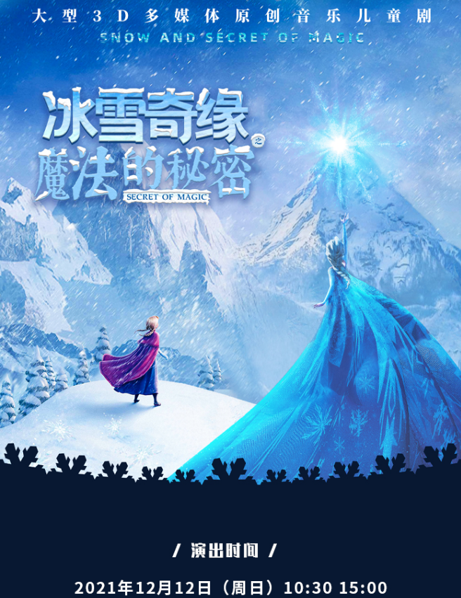 2021儿童剧《冰雪奇缘之魔法的秘密》长沙站时间、门票、演出介绍