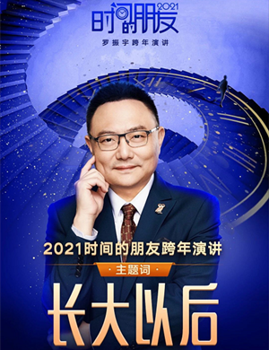 2021罗振宇跨年演讲(时间+地点+门票) 2021罗振宇跨年演讲(时间+地点+门票)