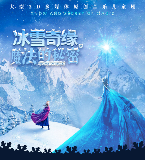 儿童剧《冰雪奇缘之魔法的秘密》武汉站时间、地点、门票、剧情概况