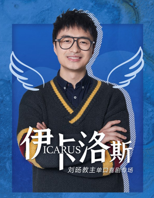 2021脱口秀《伊卡洛斯》重庆站(时间+地点+门票)信息一览 2021脱口秀《伊卡洛斯》重庆站(时间+地点+门票)信息一览