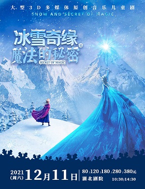 2022儿童剧《冰雪奇缘之魔法的秘密》武汉站演出安排、门票信息 2022儿童剧《冰雪奇缘之魔法的秘密》武汉站演出安排、门票信息