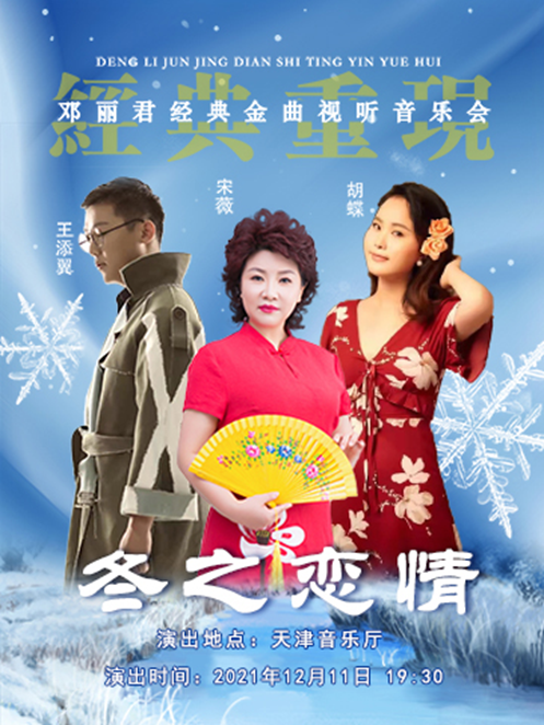 2021音乐会《冬之恋情》天津站门票在哪买? 2021音乐会《冬之恋情》天津站门票在哪买?