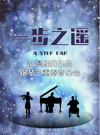 2021音乐会《一步之遥》北京站时间、地点、门票