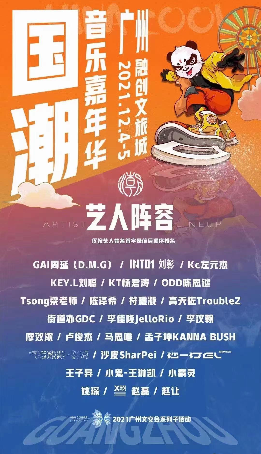 2021广州国潮音乐嘉年华都有谁？（附购票通道）