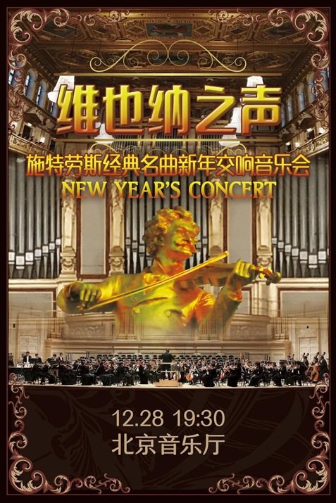 2021音乐会《维也纳之声》北京站时间、地点、门票预订