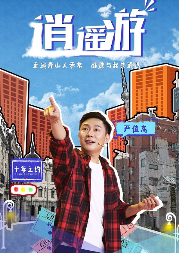 脱口秀《逍遥游》沈阳站（时间+场地+门票）一览
