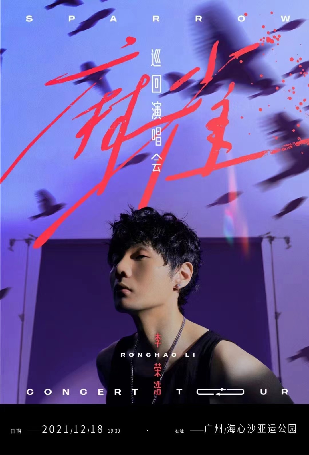 2023李荣浩广州演唱会演出安排、订票方式
