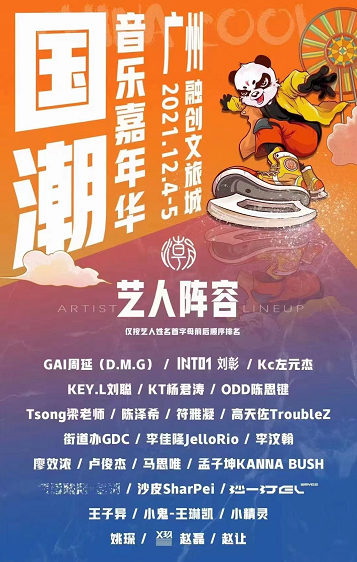 广州国潮音乐嘉年华在哪里订票？（附嘉宾阵容）