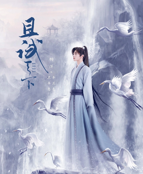 《且试天下》的主演是谁？