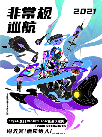 2021厦门非常规巡航音乐节都有谁？门票在哪买？
