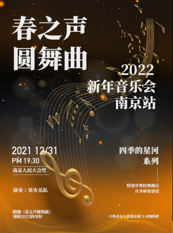 2022音乐会《春之声圆舞曲》南京站时间、地点、门票 2022音乐会《春之声圆舞曲》南京站时间、地点、门票