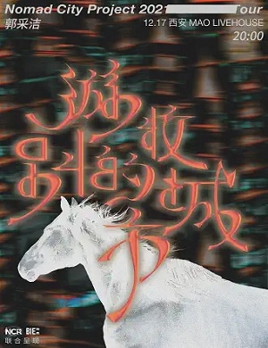 郭采洁西安演唱会