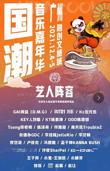 2021广州国潮音乐嘉年华阵容公布、门票订购