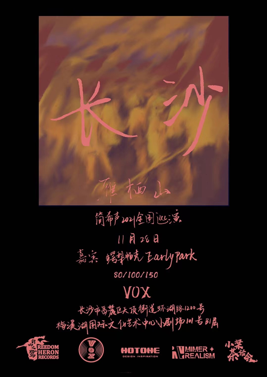 2021简希声长沙演唱会（时间+地点+门票）